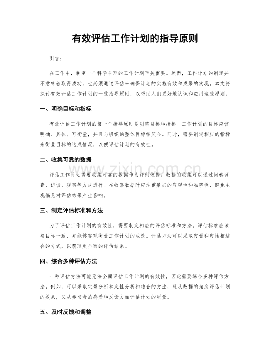 有效评估工作计划的指导原则.docx_第1页