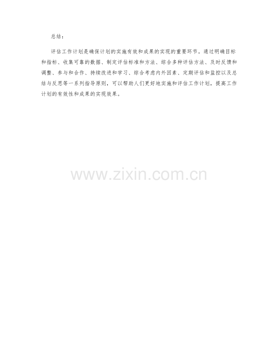 有效评估工作计划的指导原则.docx_第3页