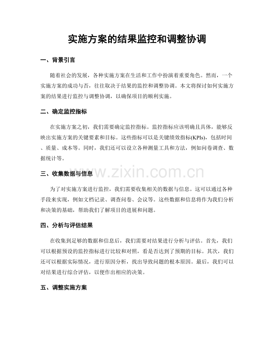 实施方案的结果监控和调整协调.docx_第1页