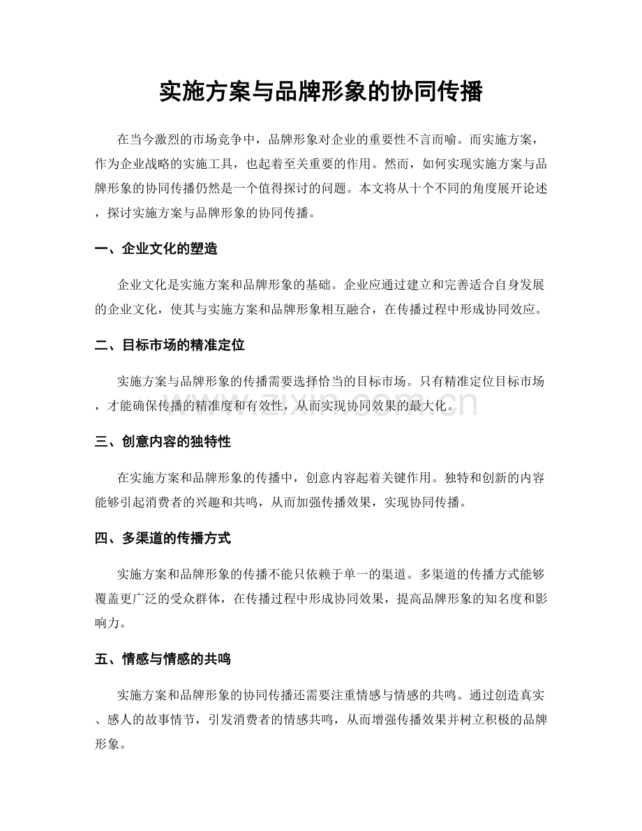 实施方案与品牌形象的协同传播.docx_第1页