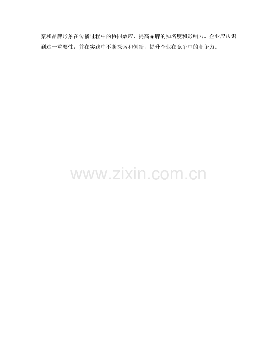 实施方案与品牌形象的协同传播.docx_第3页