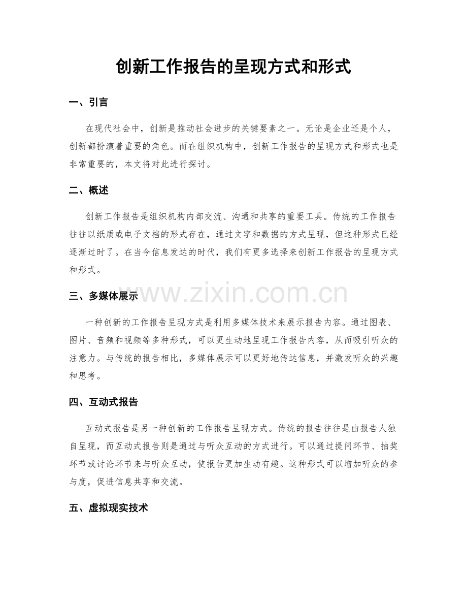 创新工作报告的呈现方式和形式.docx_第1页