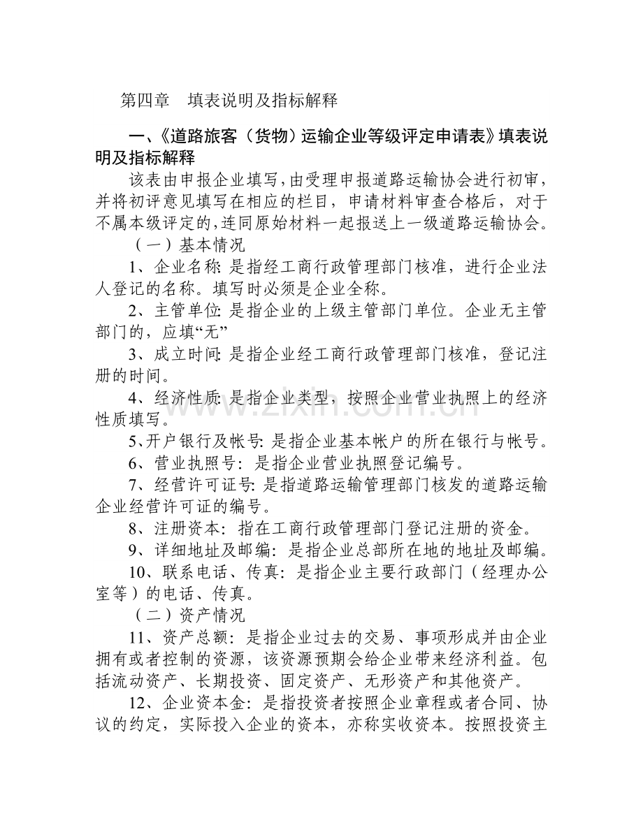 道路运输企业等级评定.docx_第2页