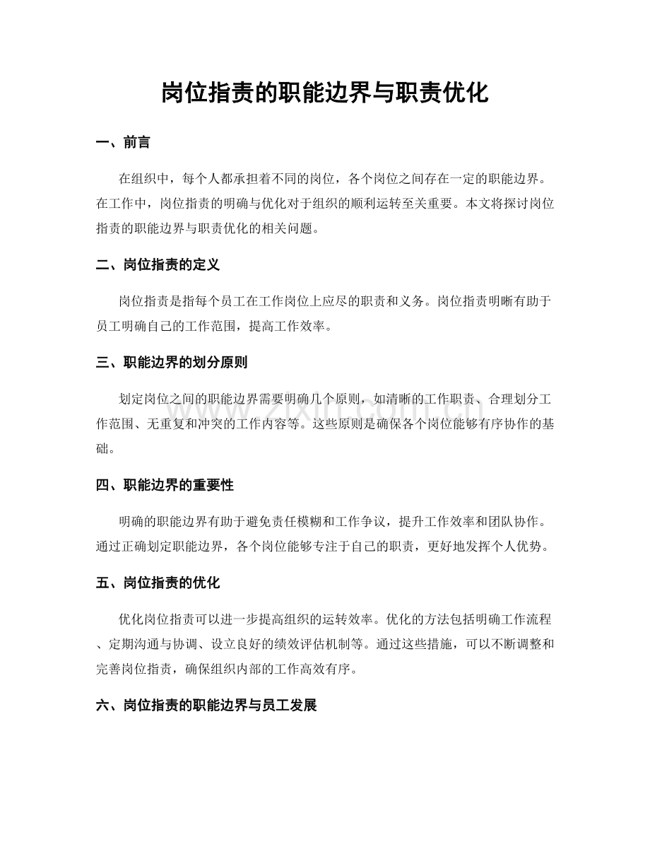 岗位指责的职能边界与职责优化.docx_第1页