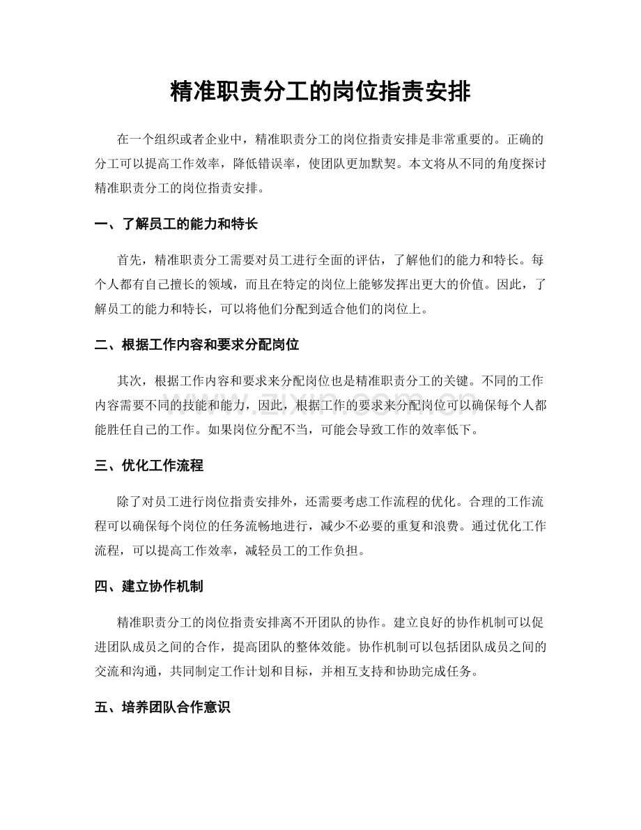 精准职责分工的岗位职责安排.docx_第1页