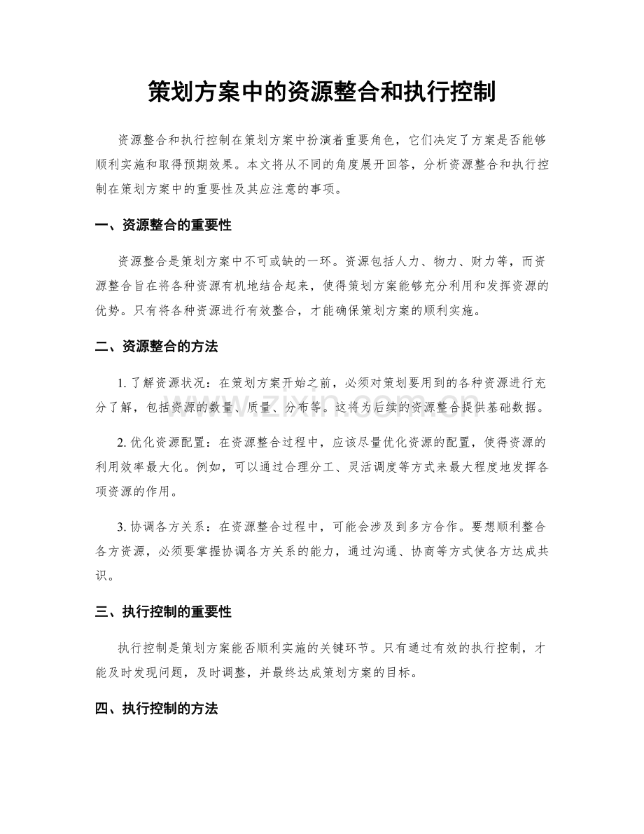 策划方案中的资源整合和执行控制.docx_第1页