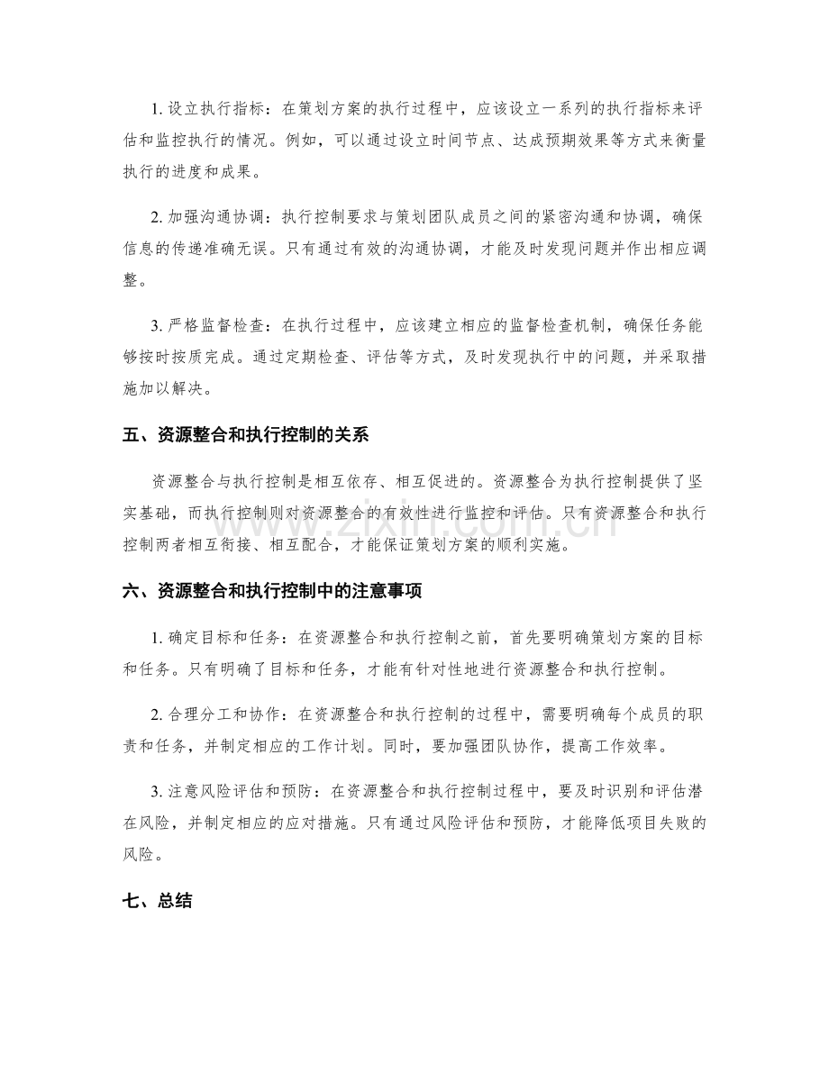 策划方案中的资源整合和执行控制.docx_第2页