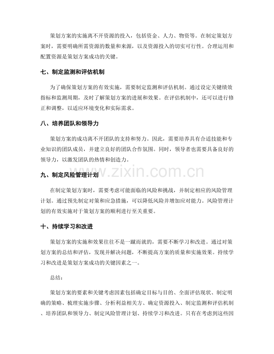 策划方案的要素和关键考虑因素.docx_第2页