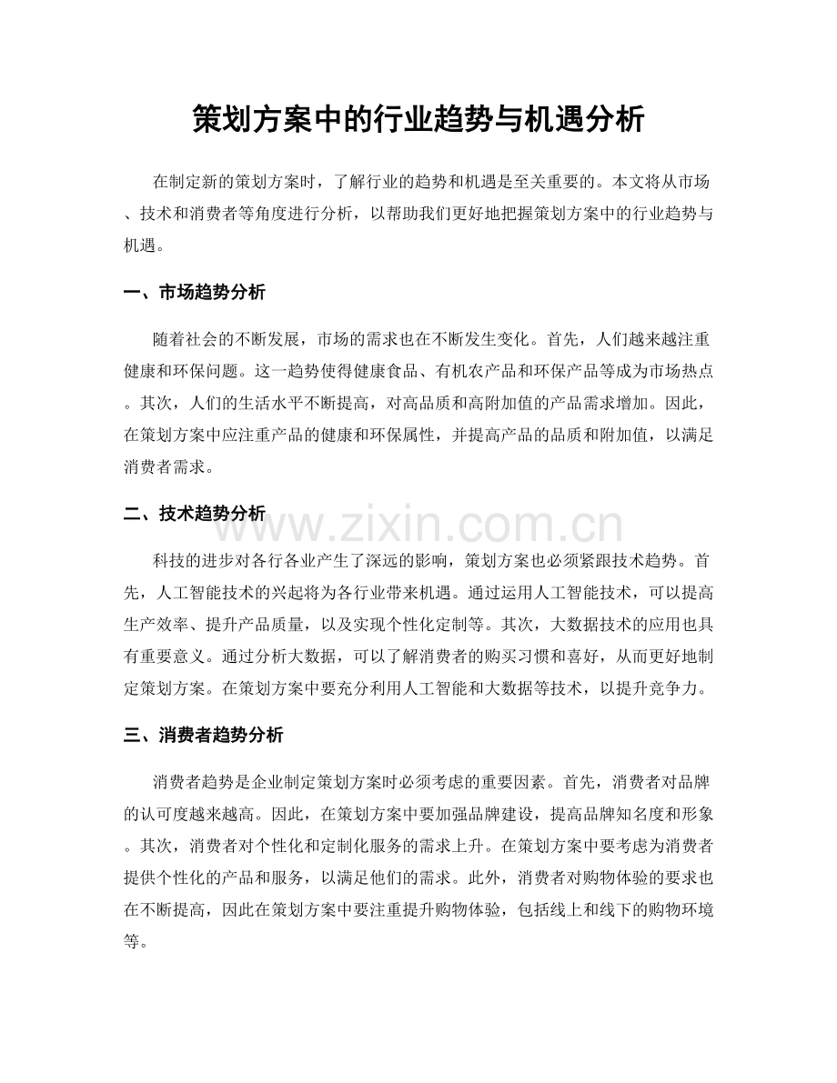 策划方案中的行业趋势与机遇分析.docx_第1页