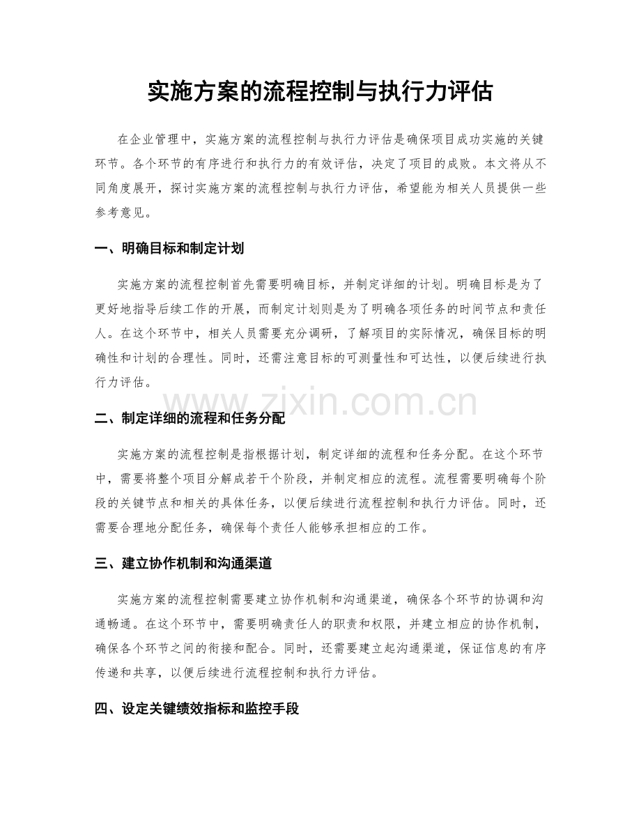 实施方案的流程控制与执行力评估.docx_第1页