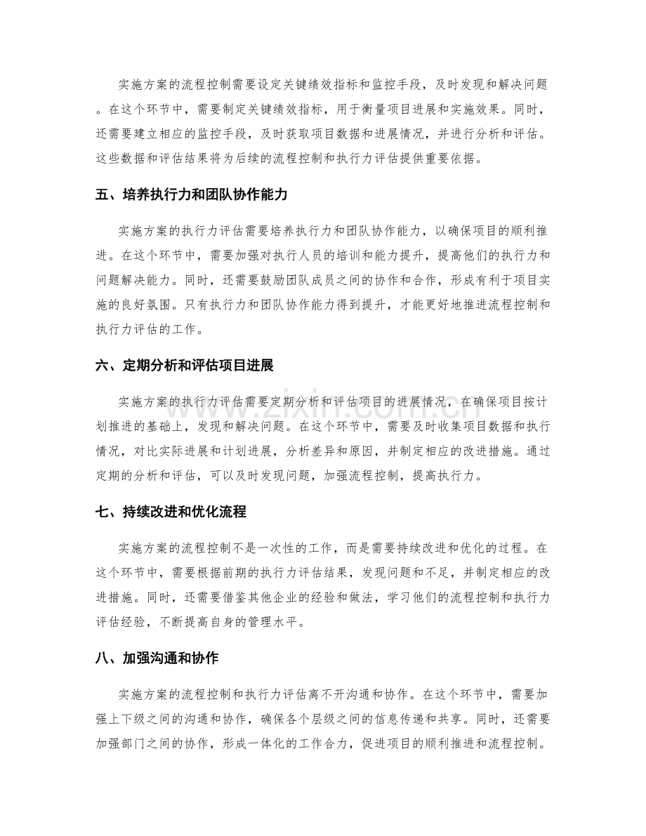 实施方案的流程控制与执行力评估.docx_第2页