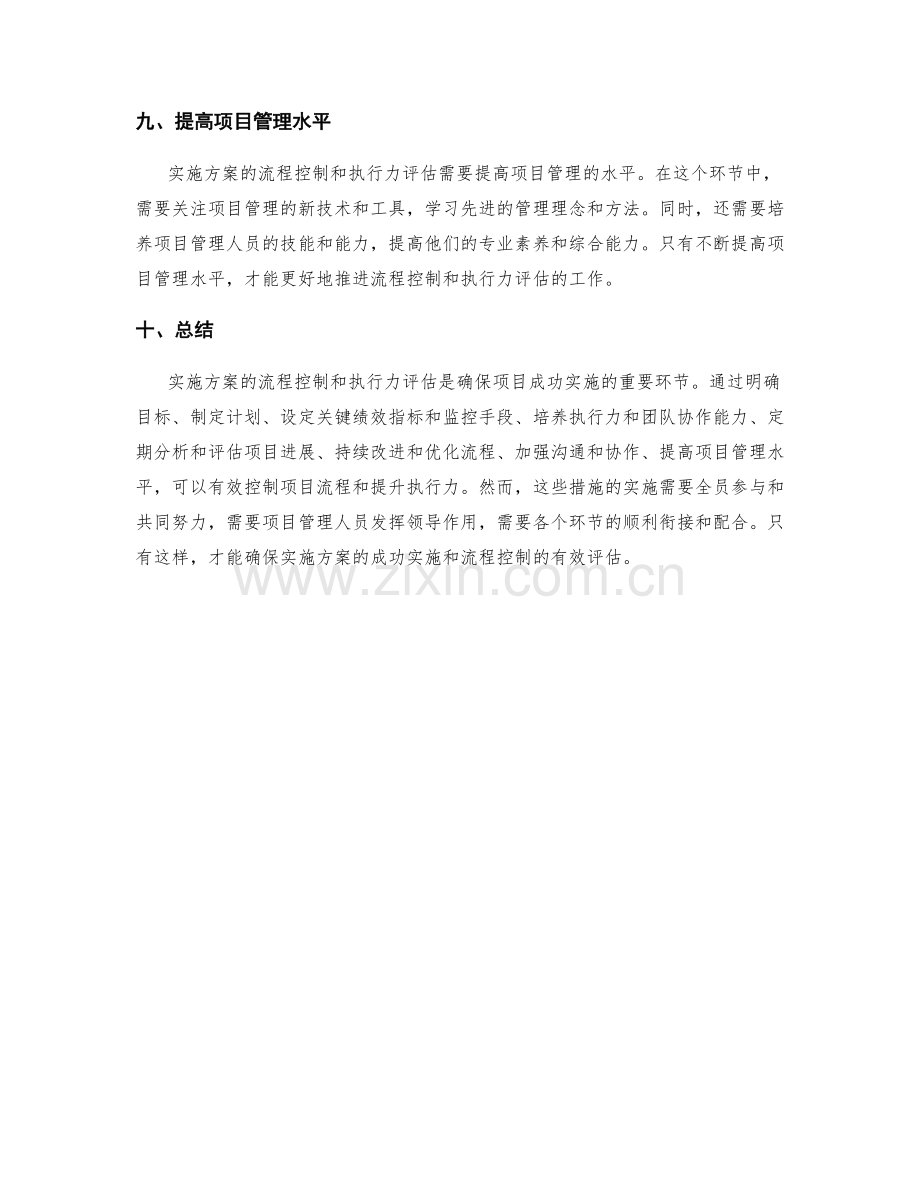 实施方案的流程控制与执行力评估.docx_第3页