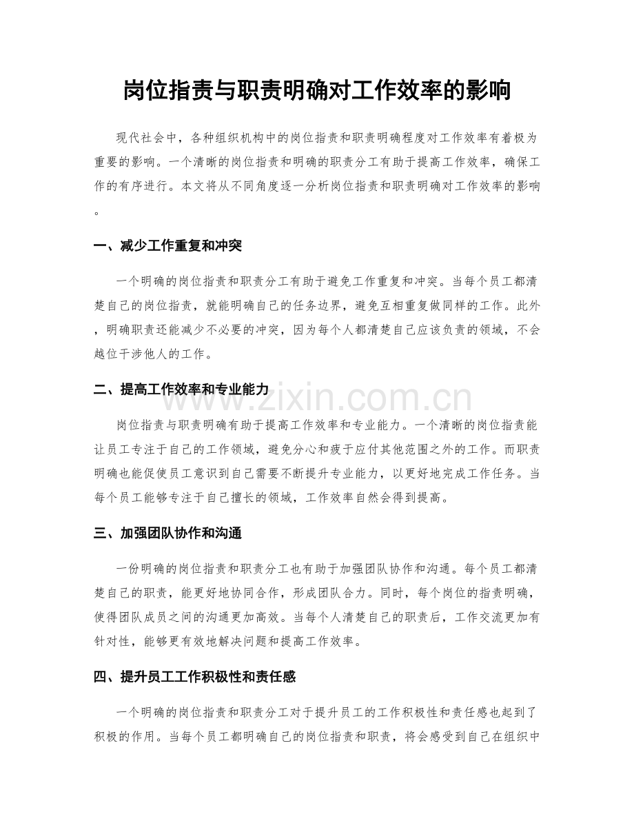 岗位职责与职责明确对工作效率的影响.docx_第1页