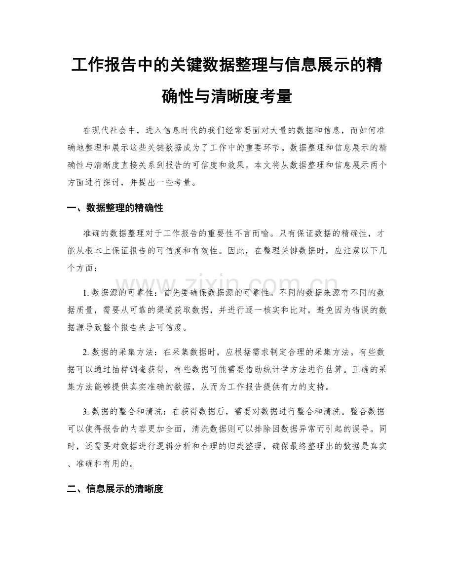 工作报告中的关键数据整理与信息展示的精确性与清晰度考量.docx_第1页