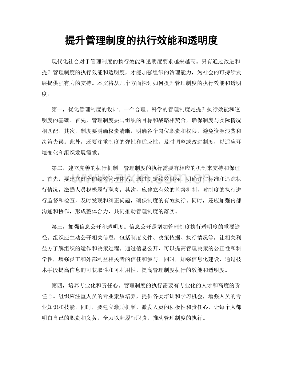 提升管理制度的执行效能和透明度.docx_第1页