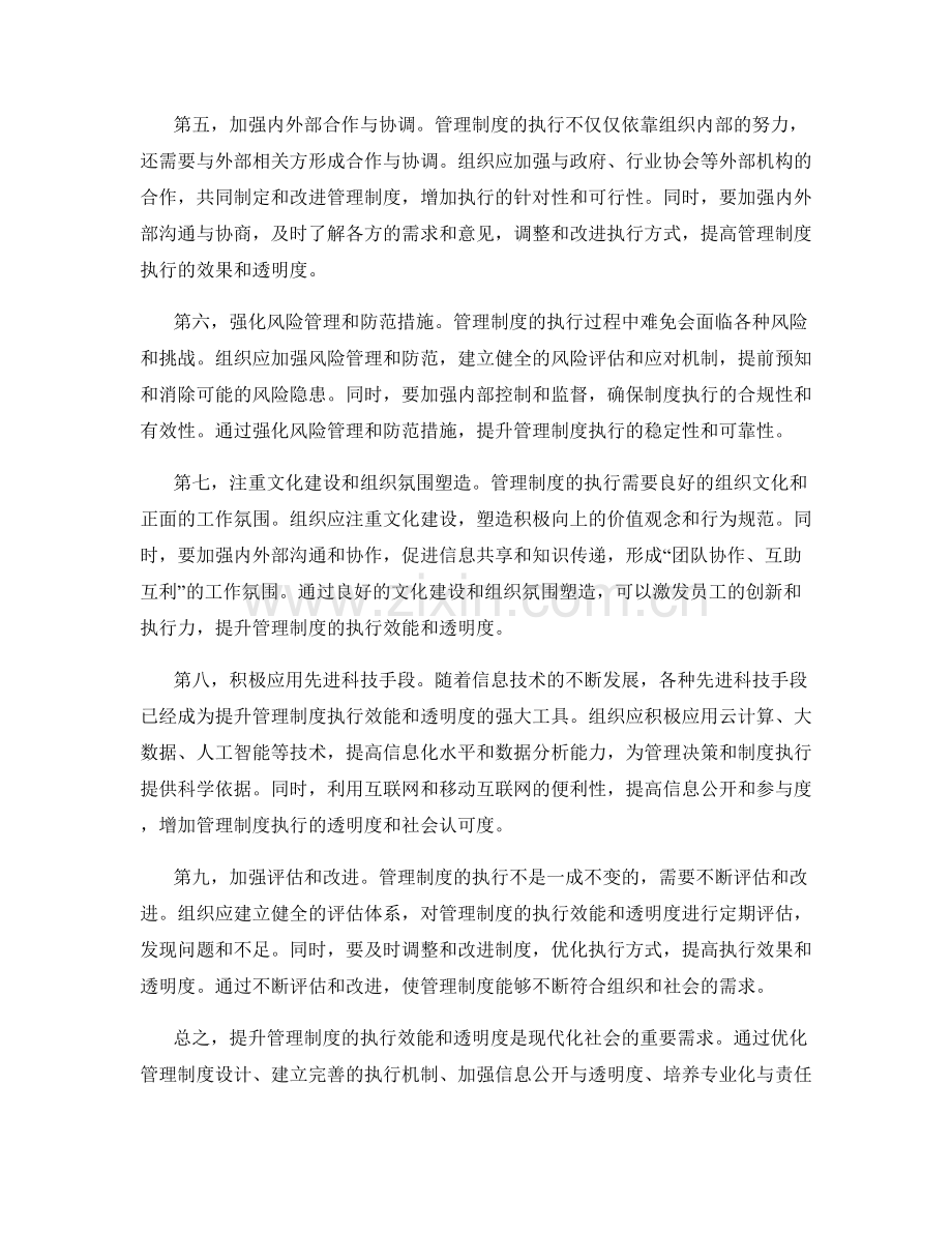 提升管理制度的执行效能和透明度.docx_第2页