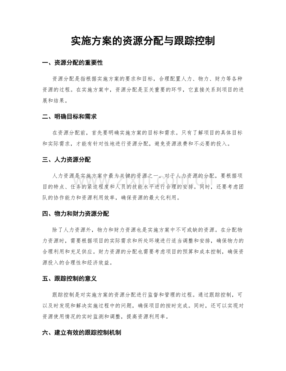 实施方案的资源分配与跟踪控制.docx_第1页