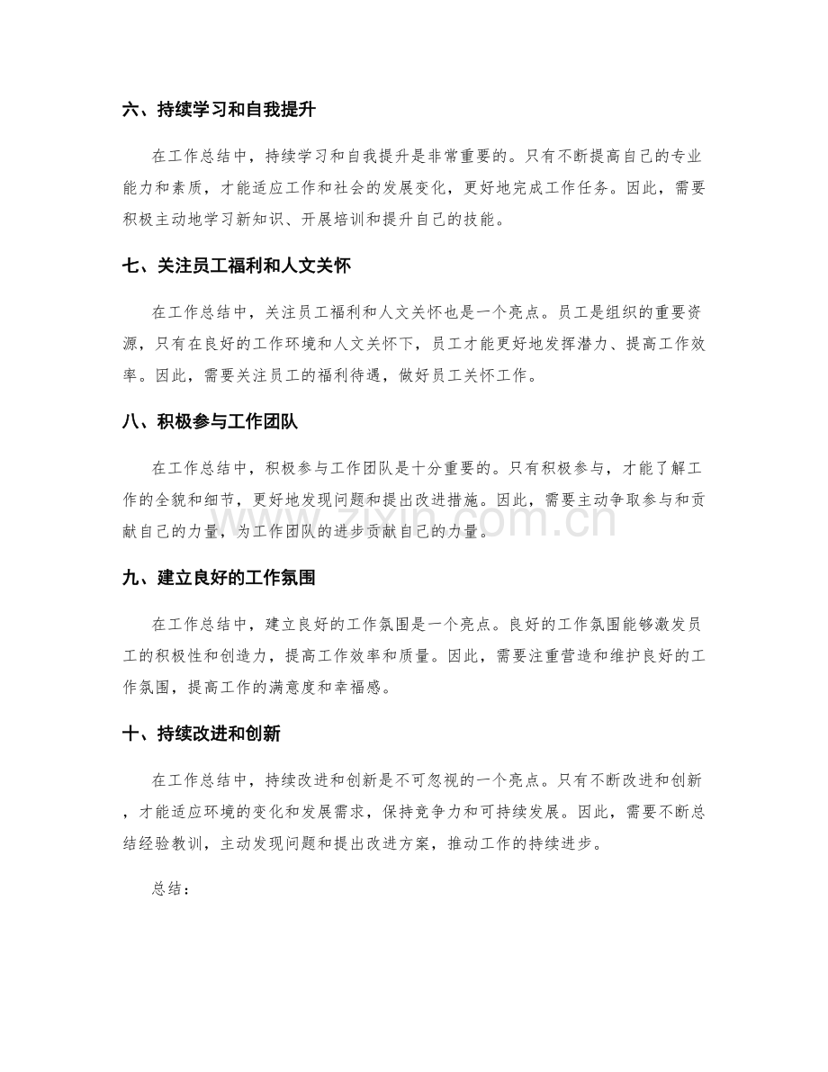 工作总结中的关键亮点与改进策略探讨.docx_第2页