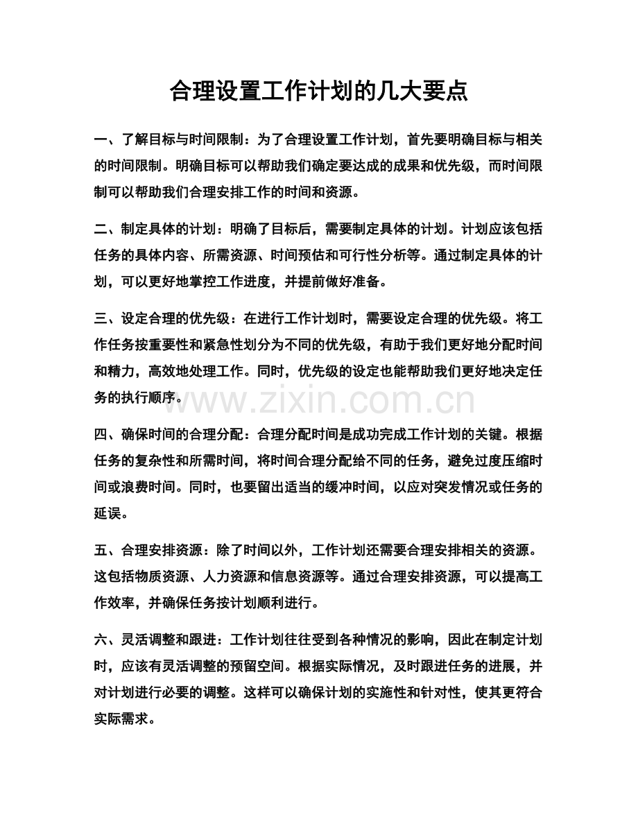 合理设置工作计划的几大要点.docx_第1页