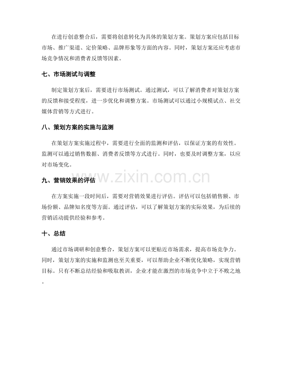 策划方案的营销调研与创意整合.docx_第2页