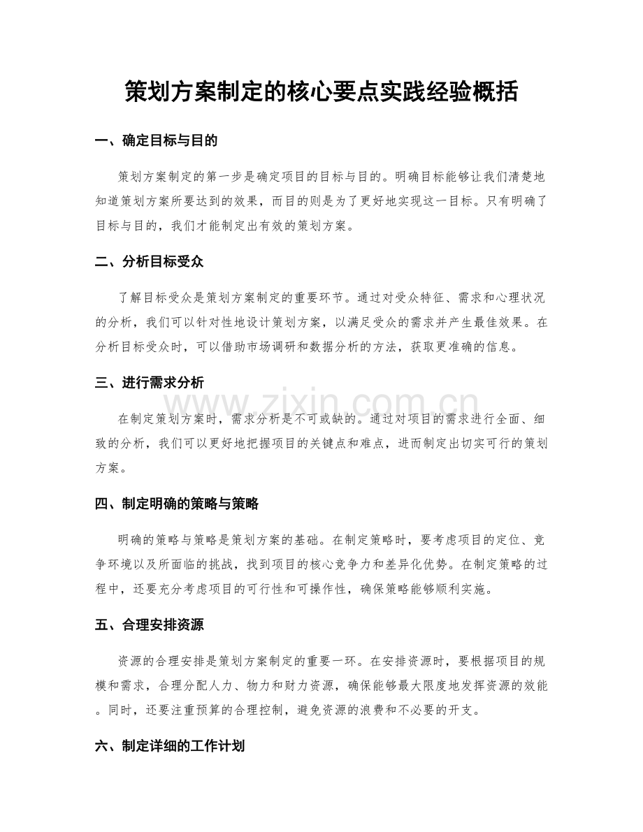 策划方案制定的核心要点实践经验概括.docx_第1页