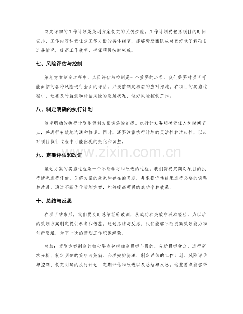 策划方案制定的核心要点实践经验概括.docx_第2页