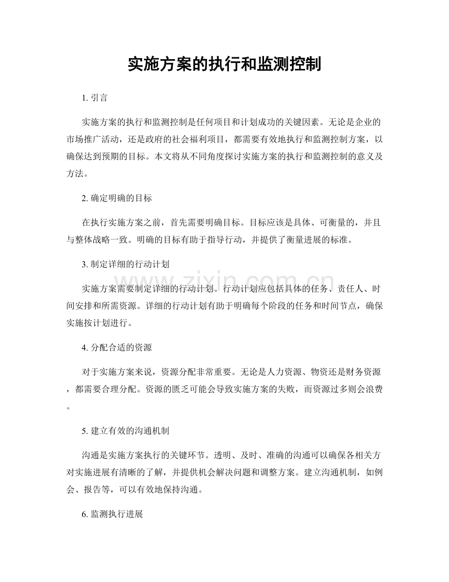 实施方案的执行和监测控制.docx_第1页