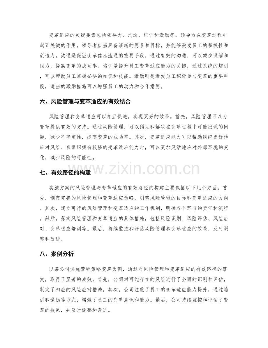 实施方案的风险管理与变革适应的有效路径.docx_第2页