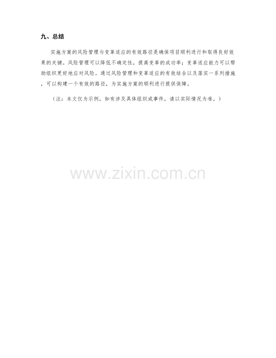 实施方案的风险管理与变革适应的有效路径.docx_第3页