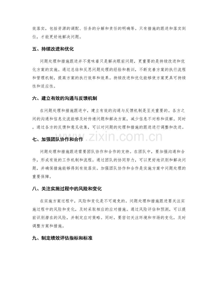 实施方案中的问题处理与措施跟进.docx_第2页