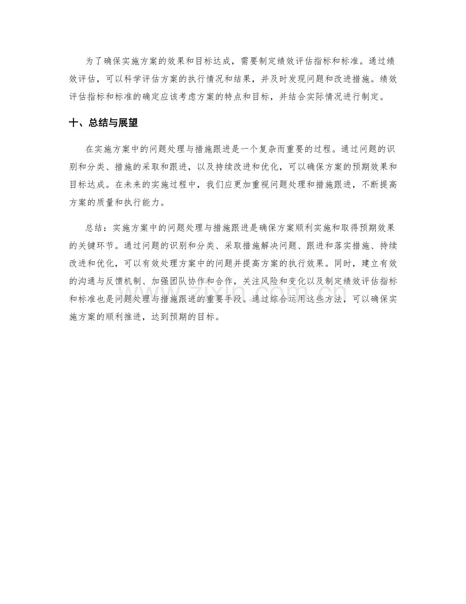 实施方案中的问题处理与措施跟进.docx_第3页