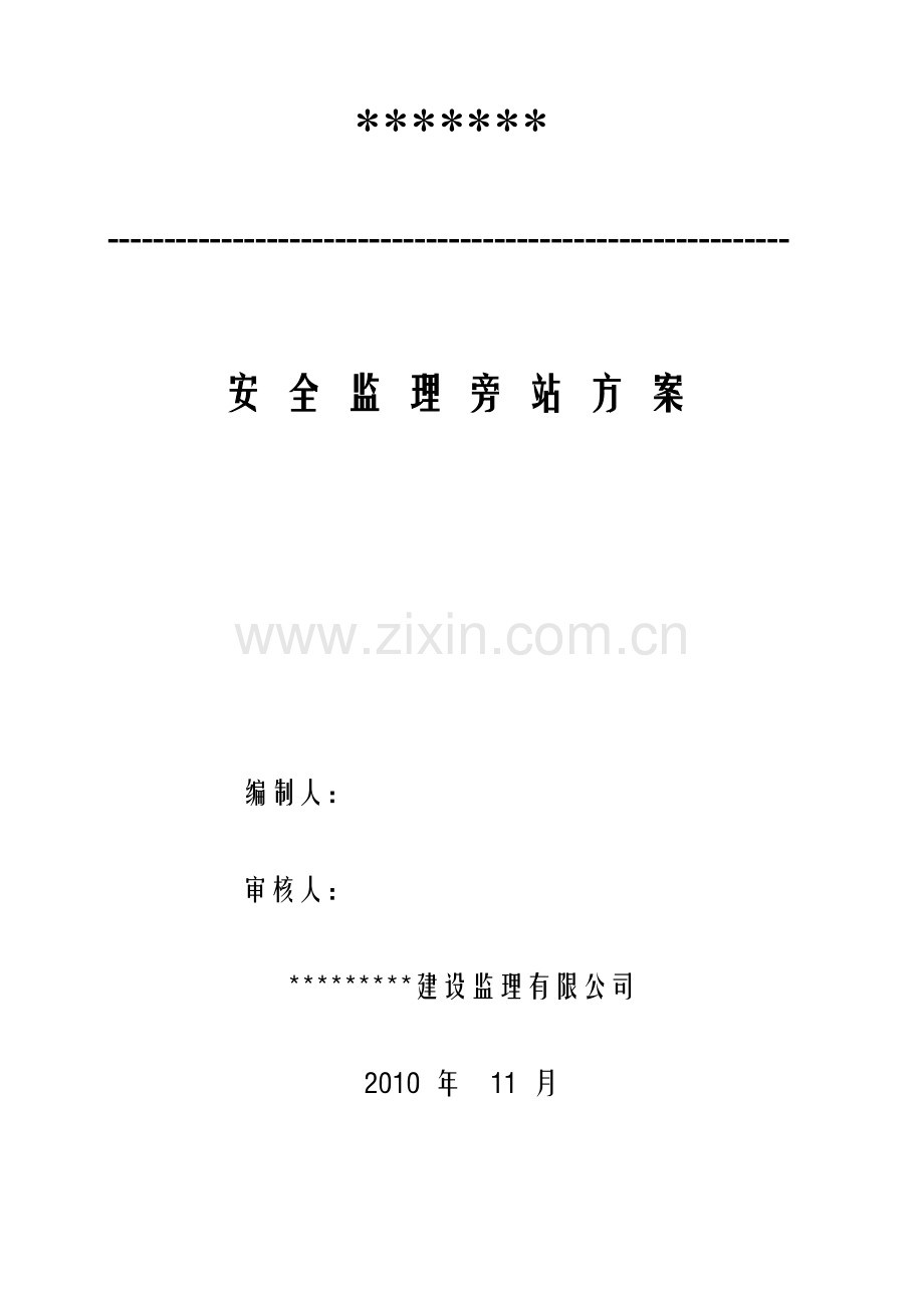 安全旁站监理方案1.docx_第1页