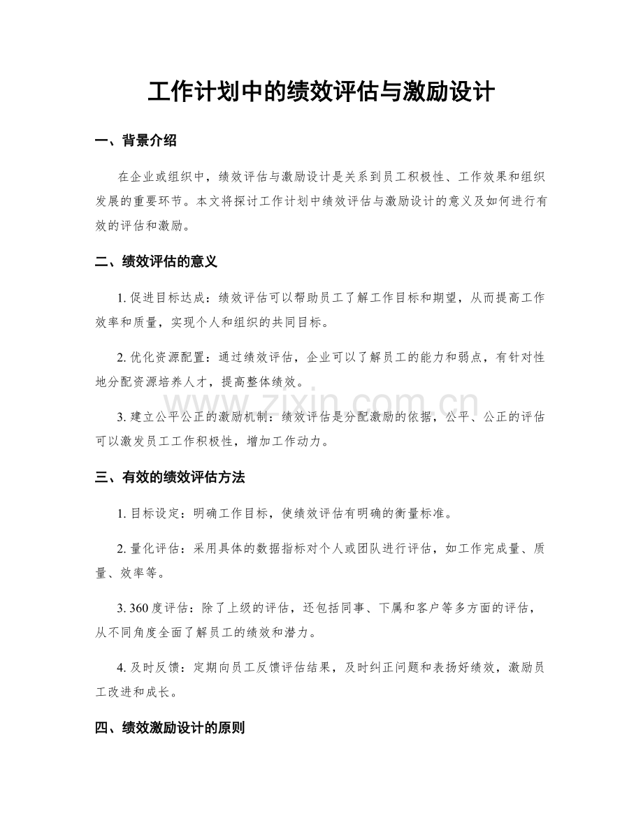 工作计划中的绩效评估与激励设计.docx_第1页