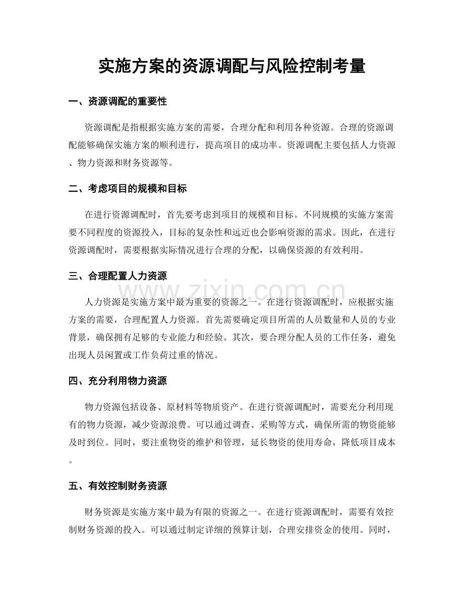 实施方案的资源调配与风险控制考量.docx_第1页