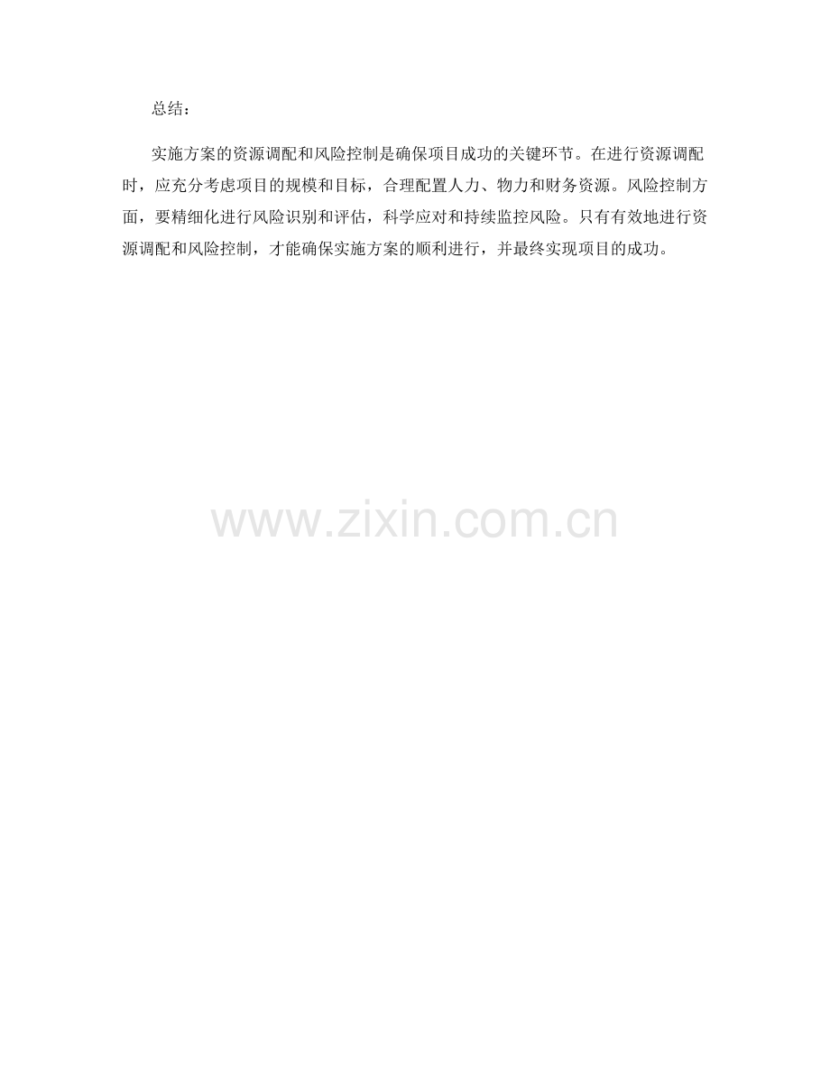 实施方案的资源调配与风险控制考量.docx_第3页