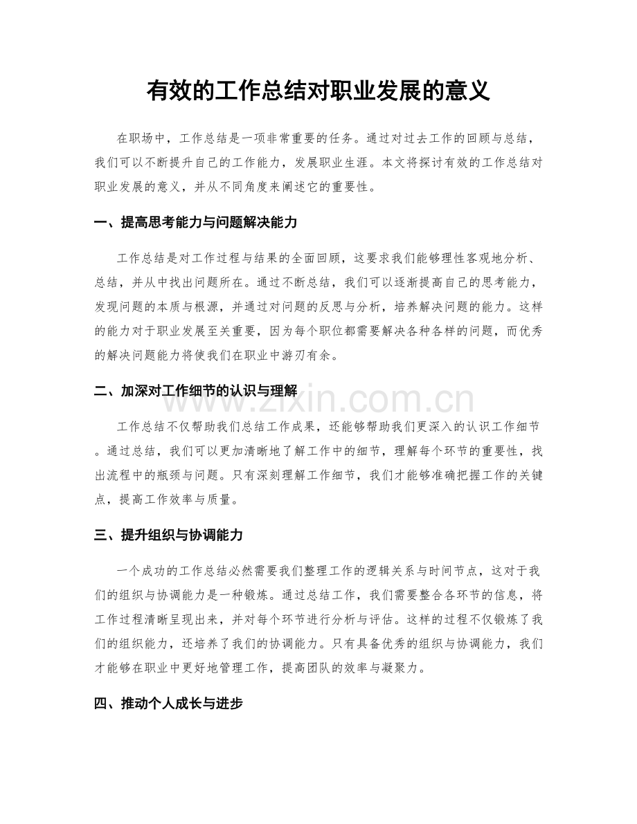 有效的工作总结对职业发展的意义.docx_第1页