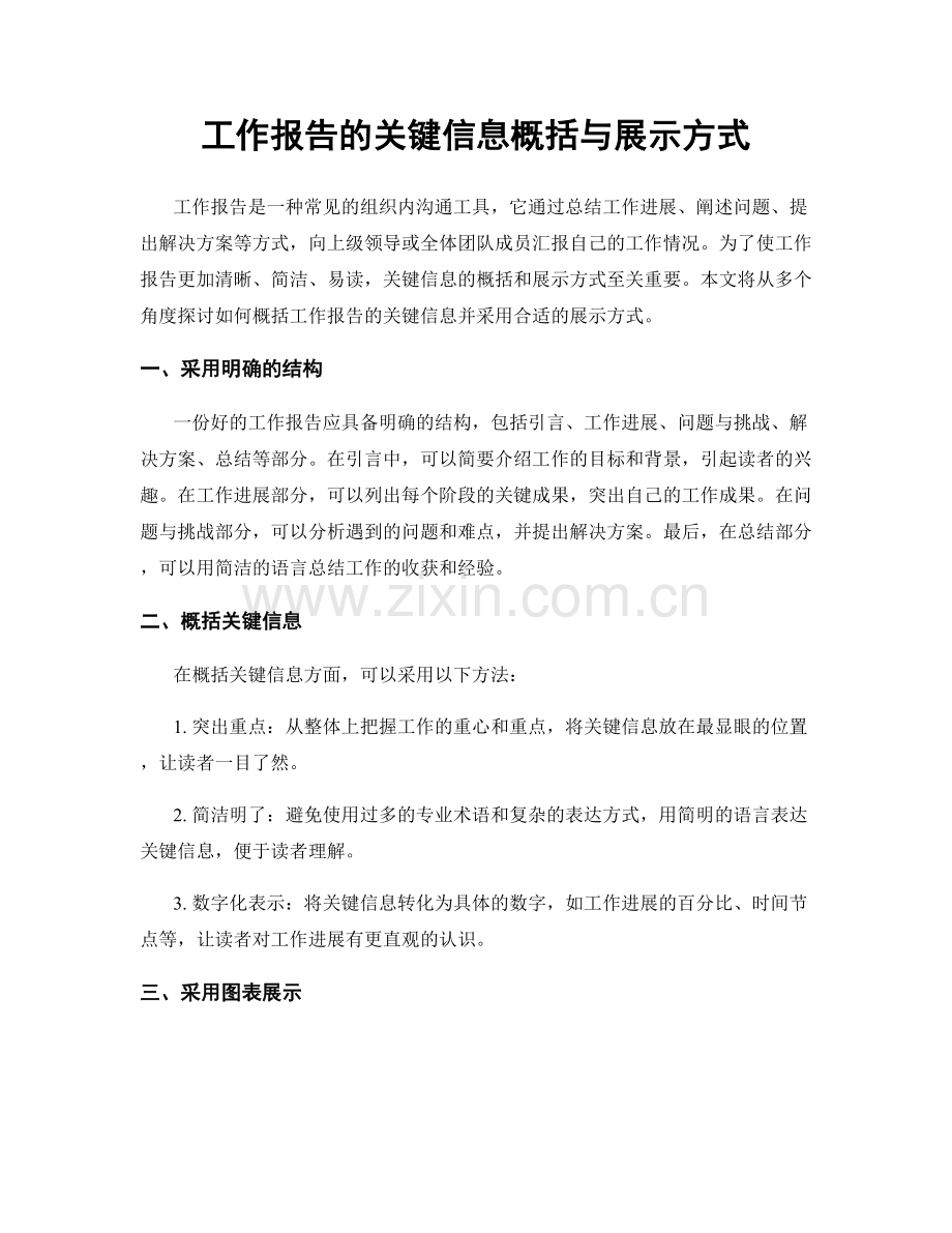 工作报告的关键信息概括与展示方式.docx_第1页