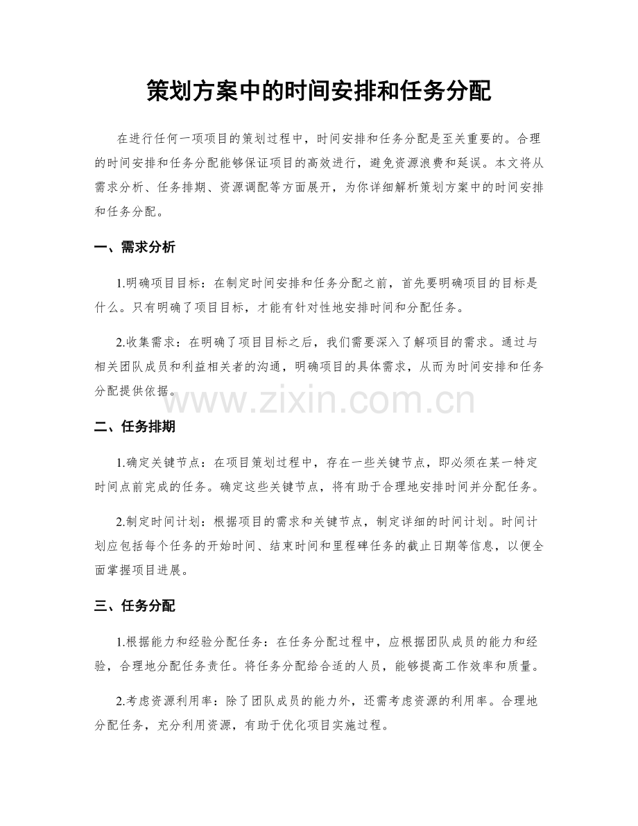 策划方案中的时间安排和任务分配.docx_第1页