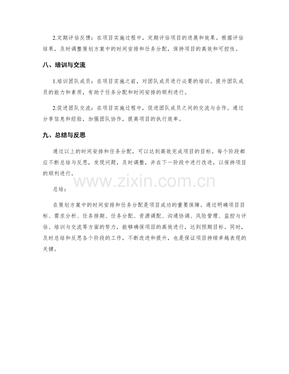 策划方案中的时间安排和任务分配.docx_第3页