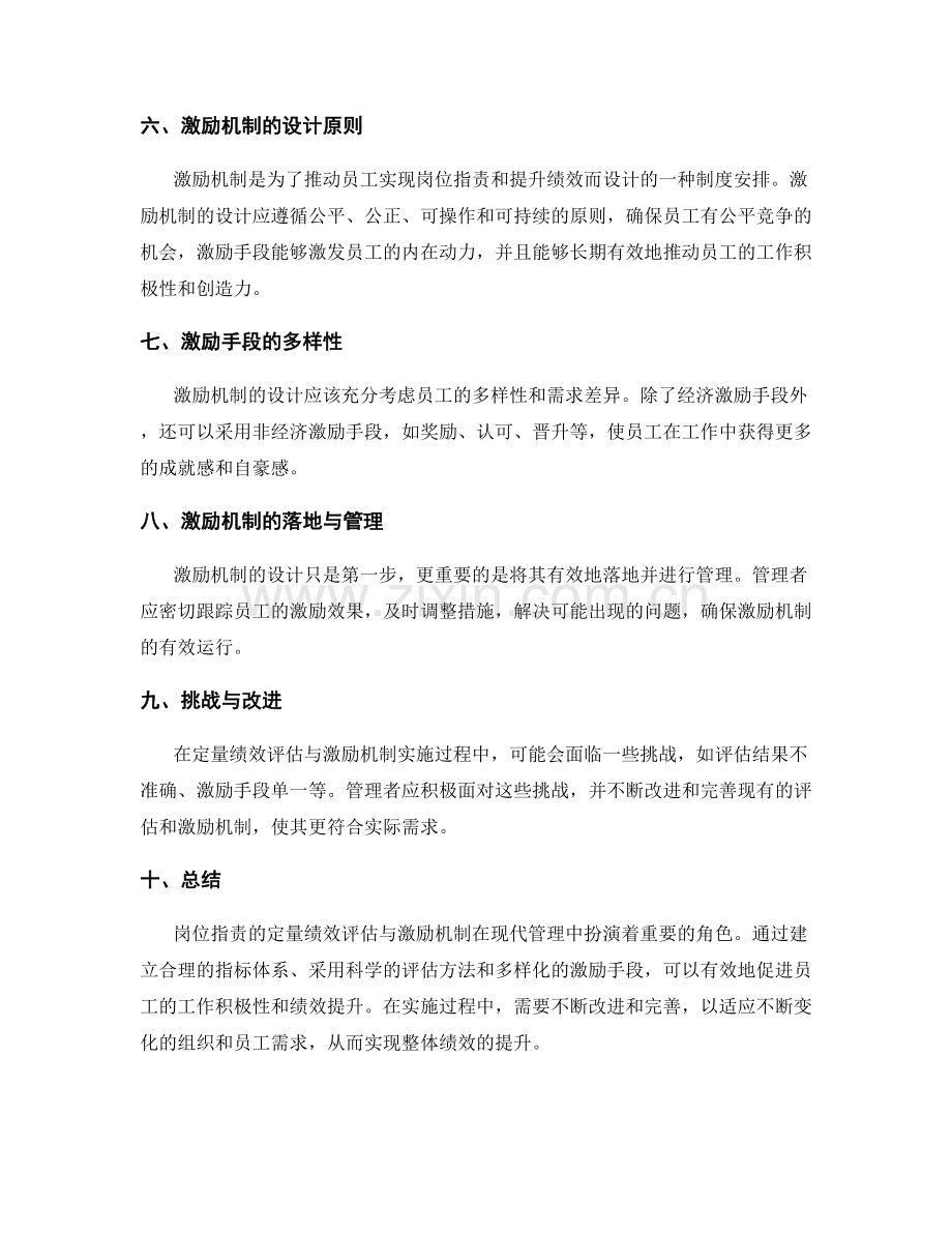 岗位职责的定量绩效评估与激励机制.docx_第2页