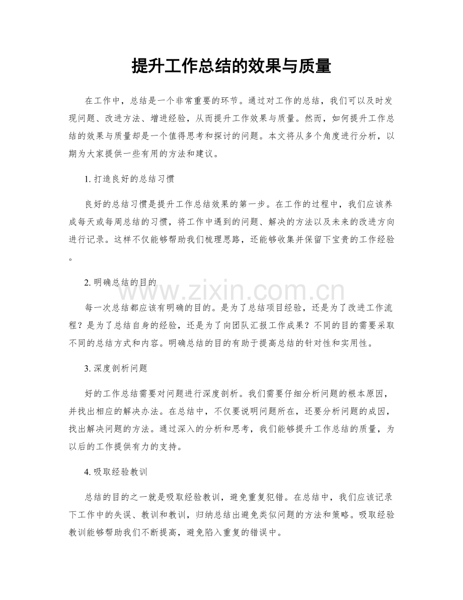 提升工作总结的效果与质量.docx_第1页