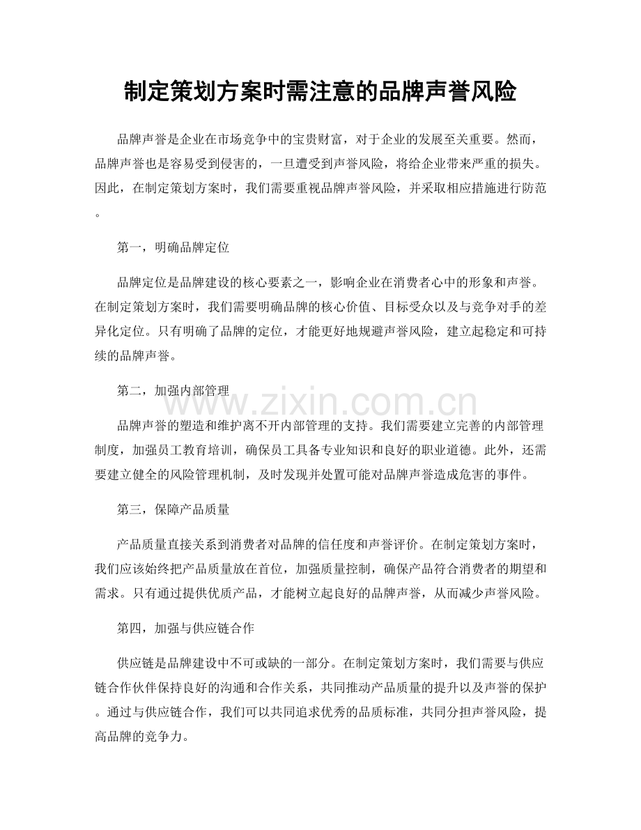 制定策划方案时需注意的品牌声誉风险.docx_第1页