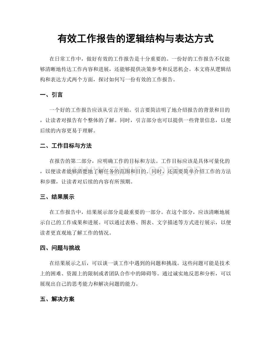 有效工作报告的逻辑结构与表达方式.docx_第1页