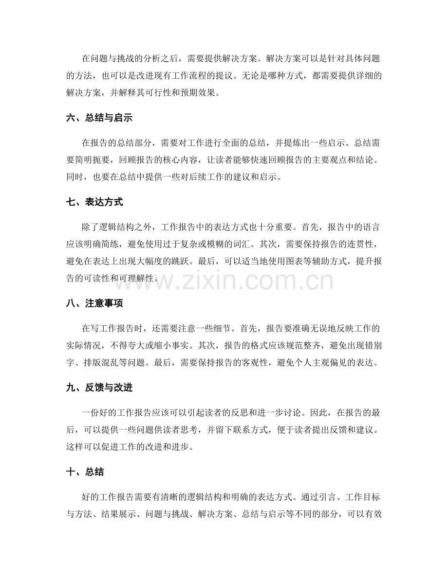 有效工作报告的逻辑结构与表达方式.docx_第2页