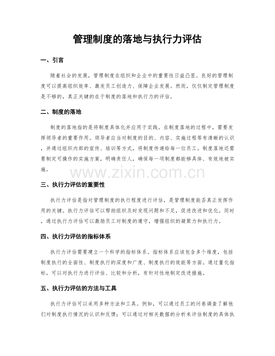 管理制度的落地与执行力评估.docx_第1页