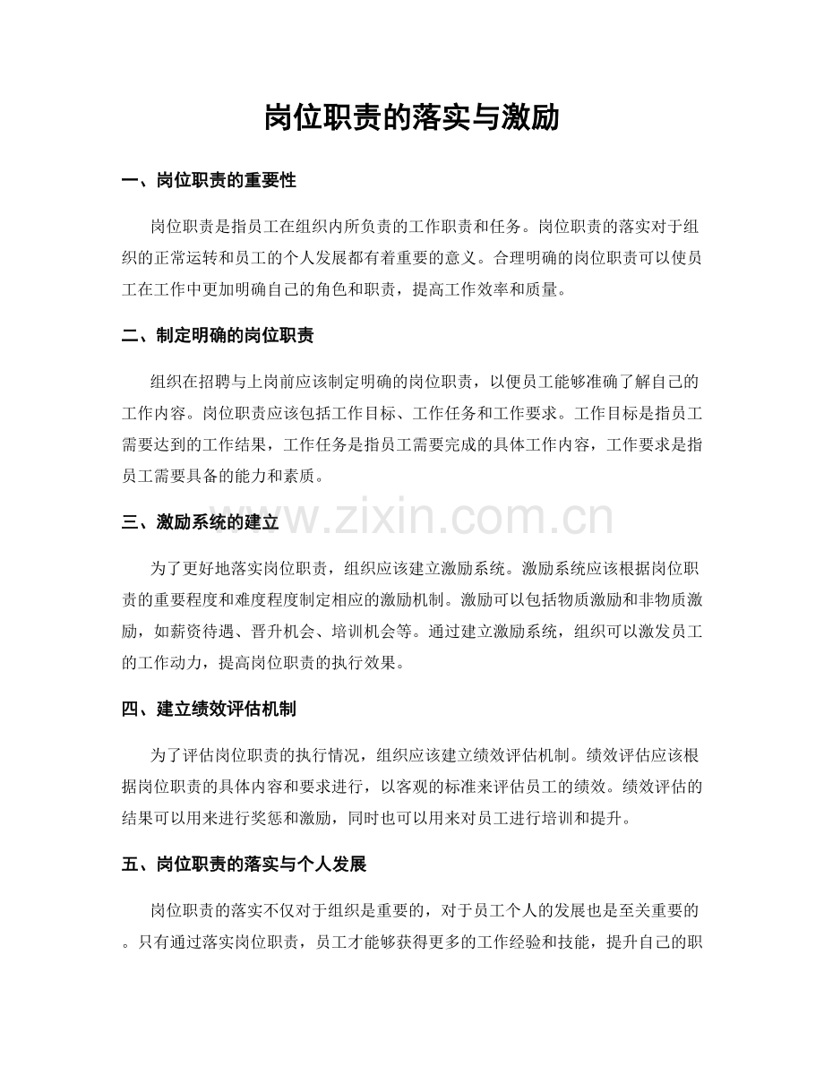 岗位职责的落实与激励.docx_第1页