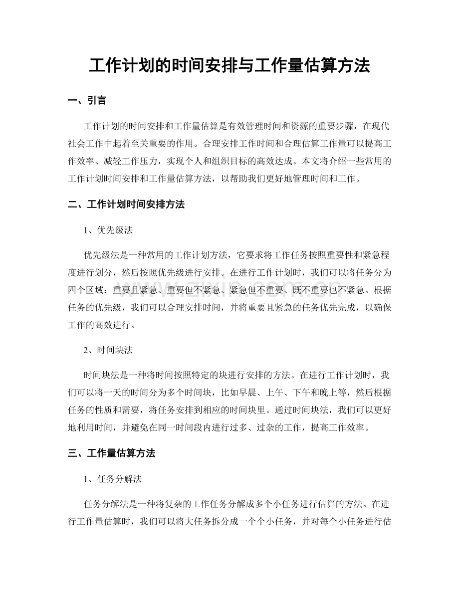 工作计划的时间安排与工作量估算方法.docx_第1页