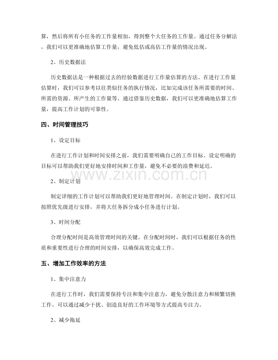 工作计划的时间安排与工作量估算方法.docx_第2页