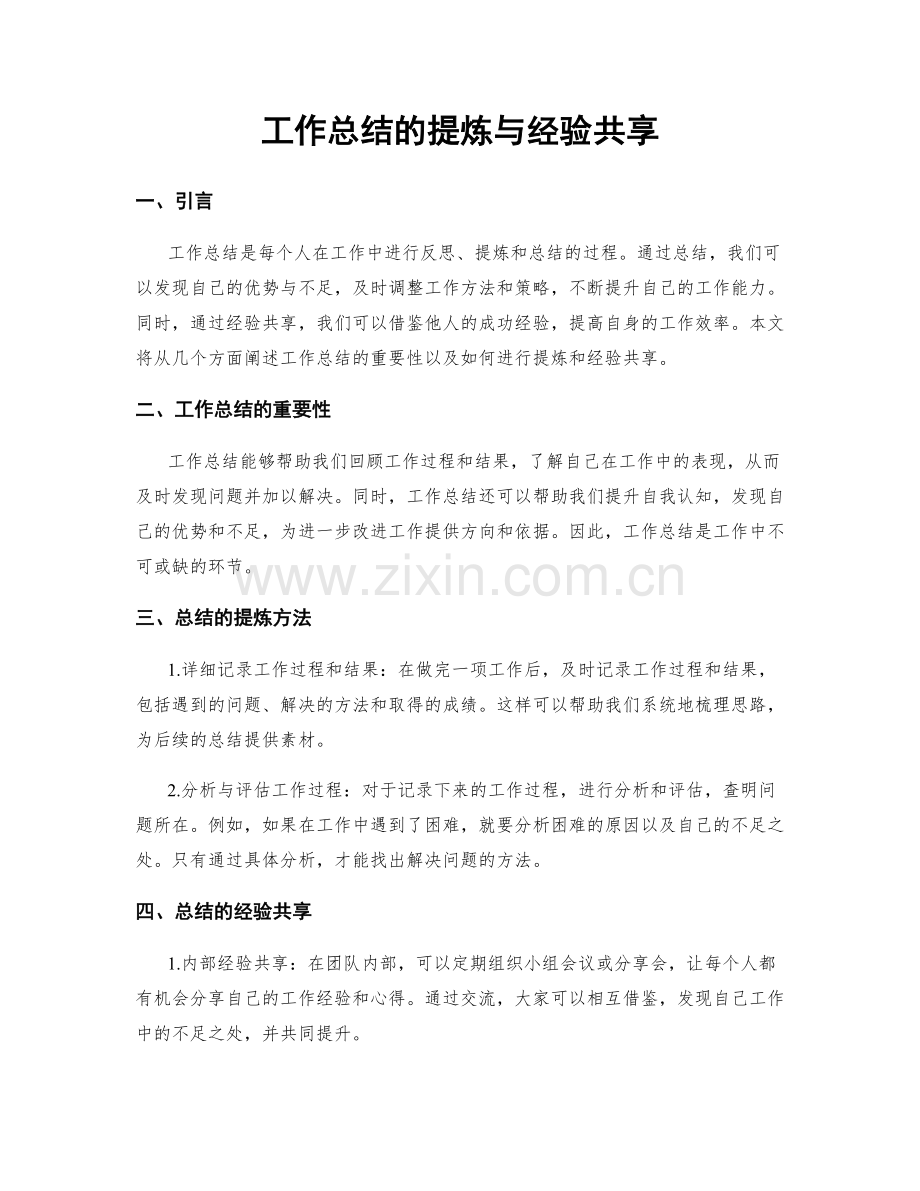 工作总结的提炼与经验共享.docx_第1页