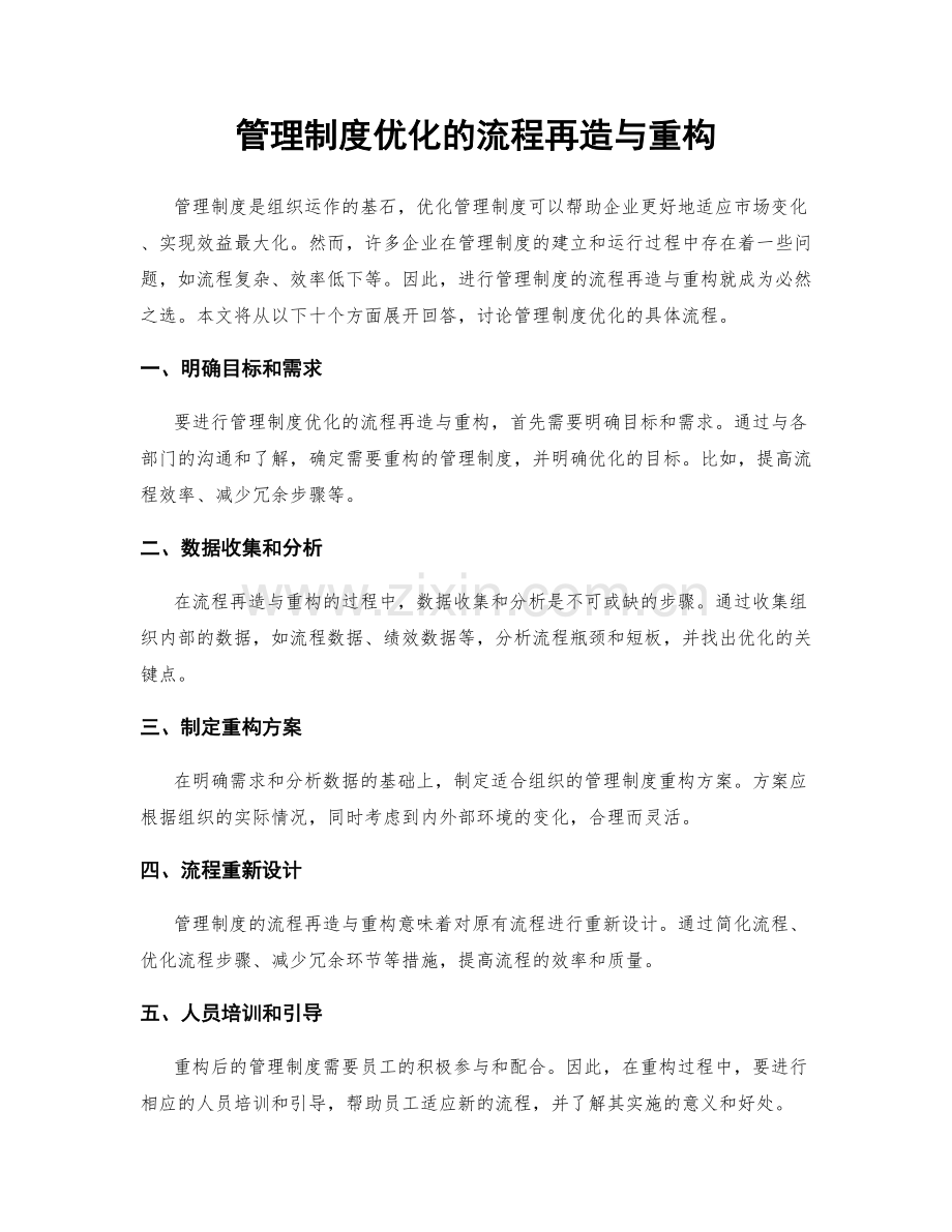 管理制度优化的流程再造与重构.docx_第1页